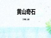统编版（2024）二年级语文上册9黄山奇石课件4
