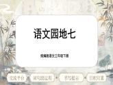 【核心素養(yǎng)-任務(wù)型】統(tǒng)編版語(yǔ)文三下《語(yǔ)文園地七》課件+教案+音視頻素材+課文朗讀