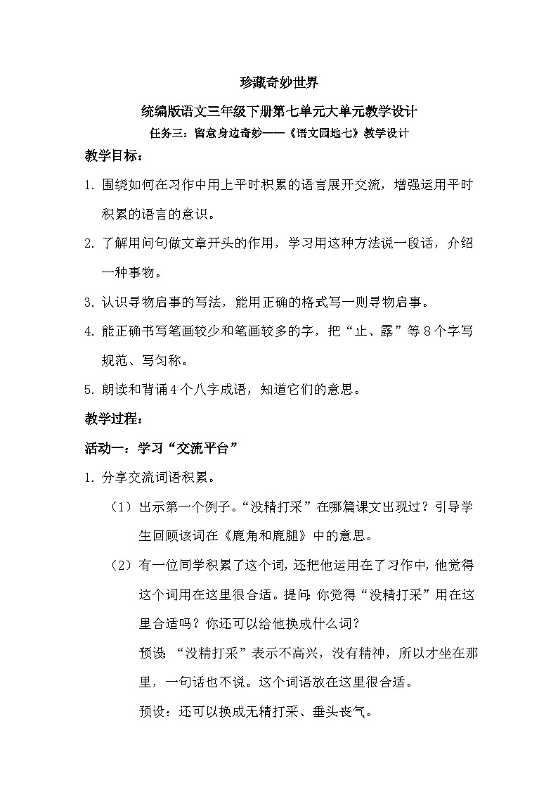 【核心素养-任务型】统编版语文三下《语文园地七》课件+教案+音视频素材+课文朗读01