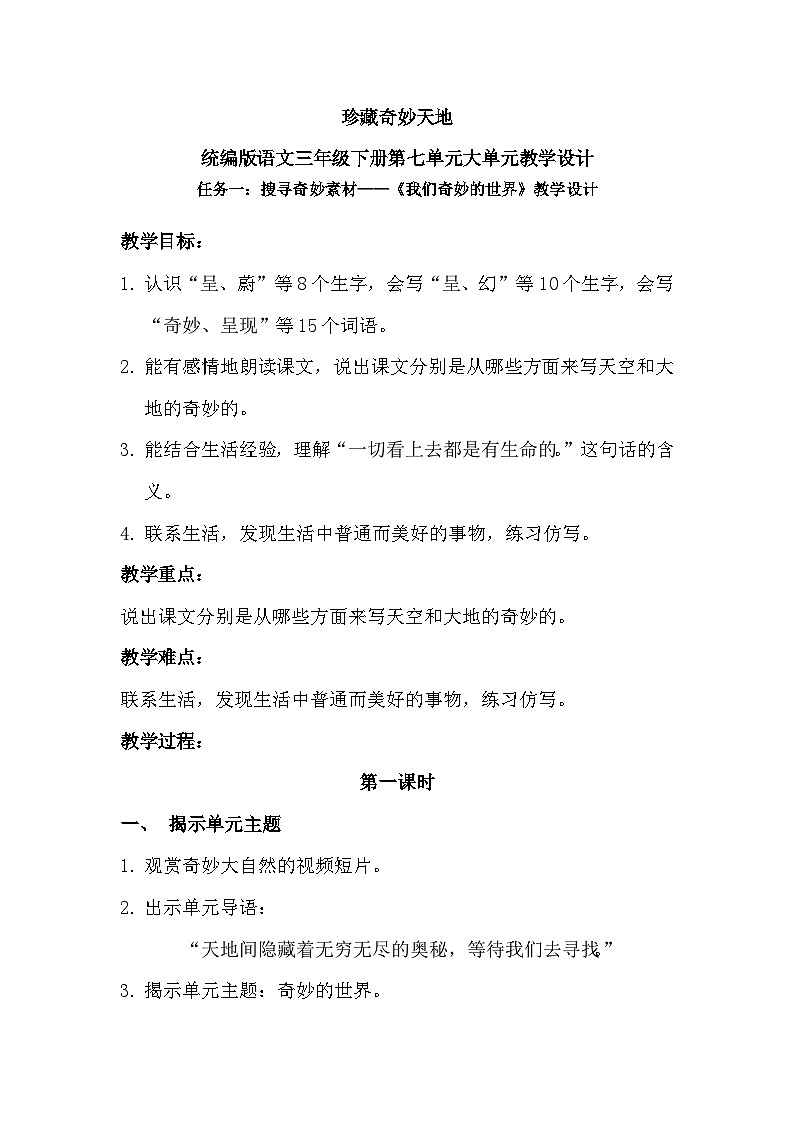 三年级下册第七单元《我们奇妙的世界》教学设计第1页