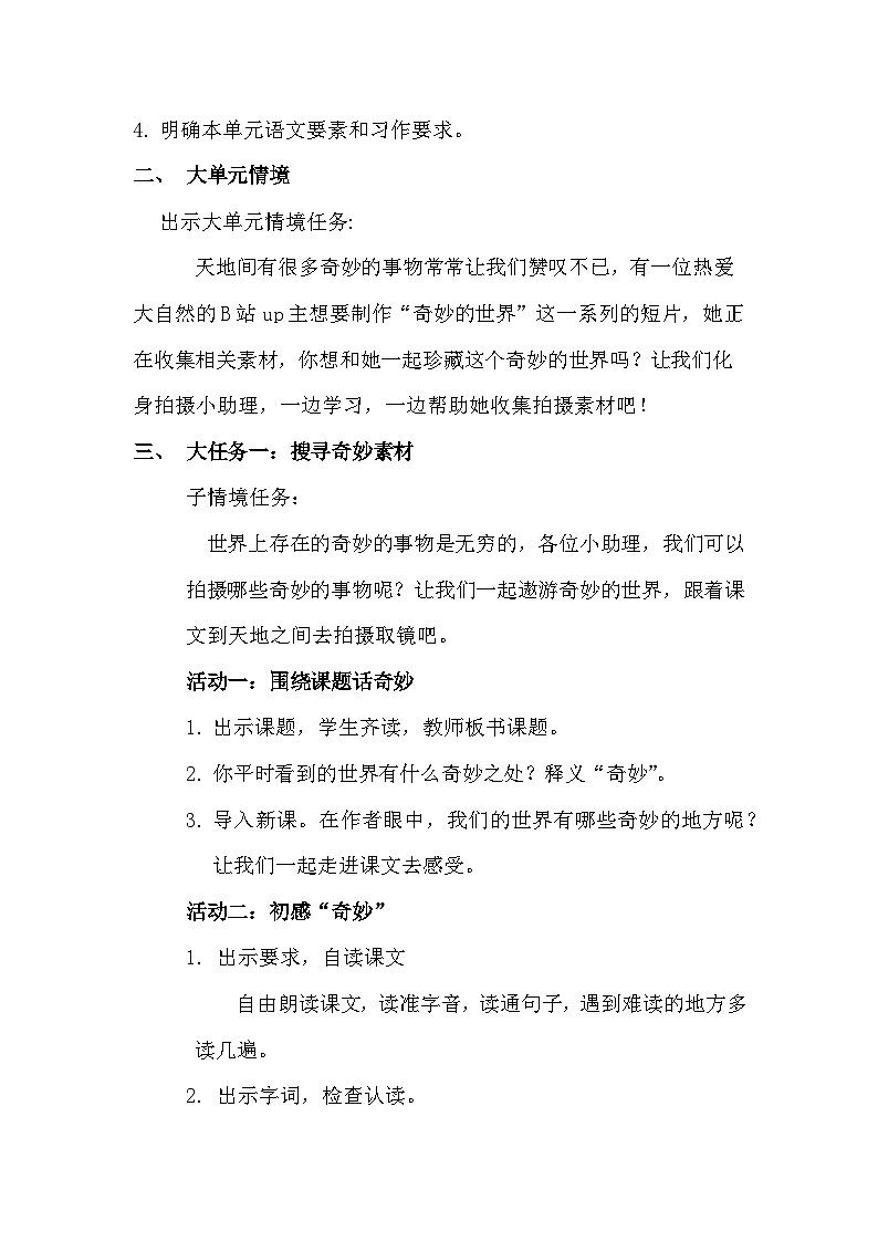 三年级下册第七单元《我们奇妙的世界》教学设计第2页
