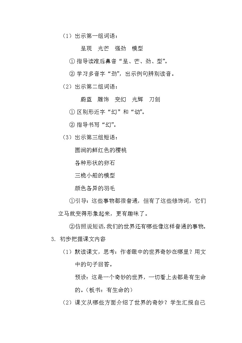 三年级下册第七单元《我们奇妙的世界》教学设计第3页