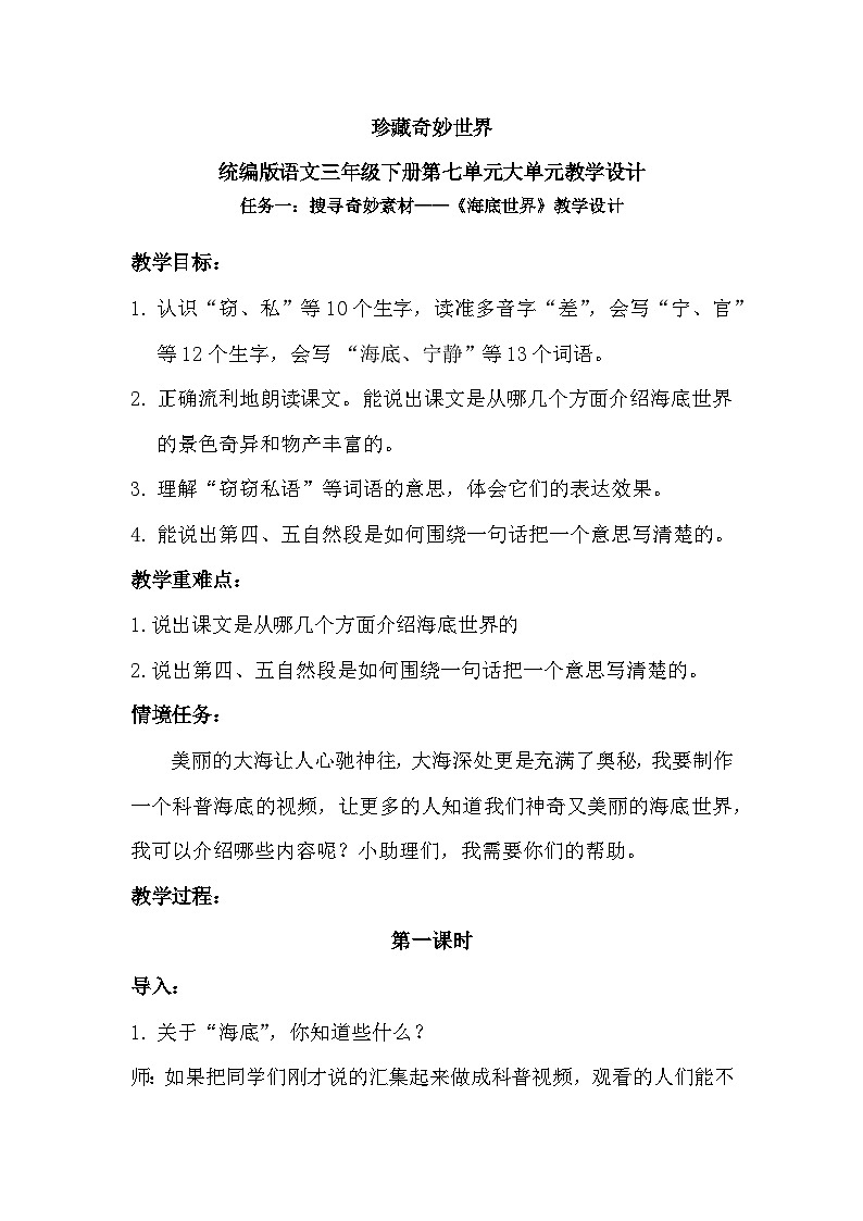 三年级下册第七单元《海底世界》教学设计第1页