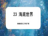 【核心素养-任务型】23《海底世界》课件+教案+音视频素材+课文朗读