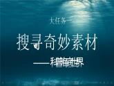 【核心素养-任务型】23《海底世界》课件+教案+音视频素材+课文朗读