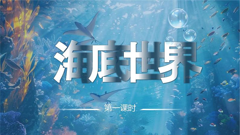 三年级下册第七单元《海底世界》第5页