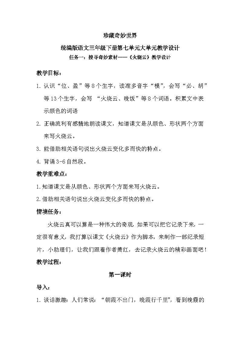 三年级下册第七单元《火烧云》教学设计第1页