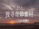 【核心素养-任务型】24《火烧云》课件+教案+音视频素材+课文朗读