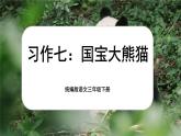 【核心素养-任务型】统编版语文三下《习作：国宝大熊猫》课件+教案+音视频素材+课文朗读