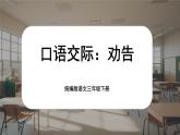 【核心素养-任务型】统编版语文三下《口语交际：劝告》课件+教案+音视频素材+课文朗读
