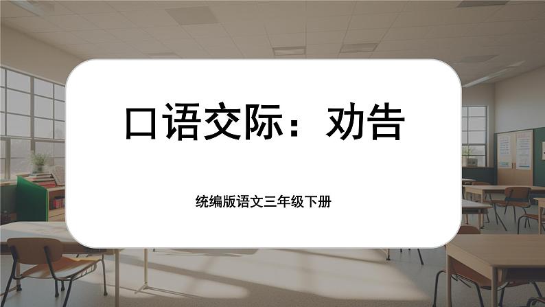 三年级下册第七单元口语交际《劝告》第1页