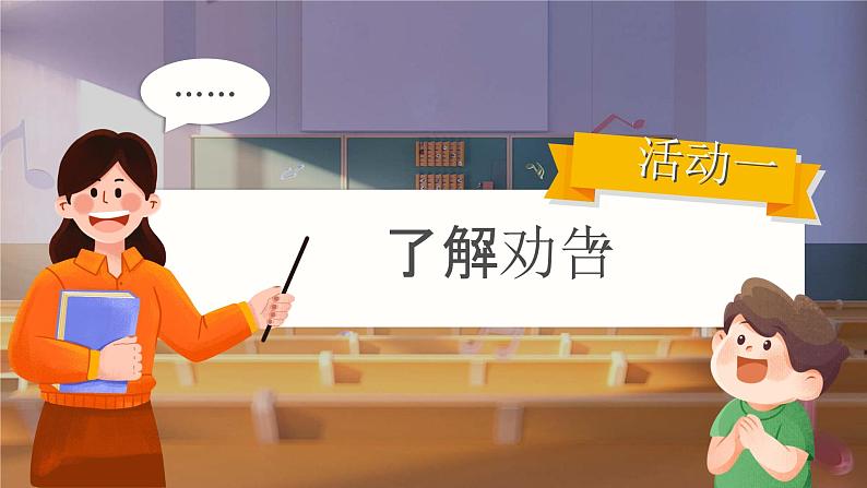 【核心素养-任务型】统编版语文三下《口语交际：劝告》课件+教案+音视频素材+课文朗读04