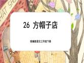 【核心素养-任务型】26《方帽子店》课件+教案+音视频素材+课文朗读