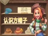 【核心素养-任务型】26《方帽子店》课件+教案+音视频素材+课文朗读