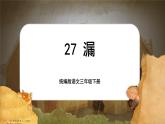 【核心素养-任务型】27《漏》课件+教案+音视频素材+课文朗读