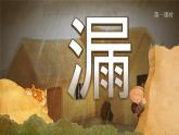 【核心素养-任务型】27《漏》课件+教案+音视频素材+课文朗读