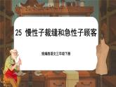 【核心素养-任务型】25《慢性子裁缝和急性子顾客》课件+教案+音视频素材+课文朗读