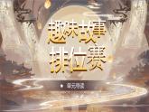 【核心素养-任务型】25《慢性子裁缝和急性子顾客》课件+教案+音视频素材+课文朗读