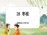 【核心素養(yǎng)-任務(wù)型】28《棗核》課件+教案+音視頻素材+課文朗讀