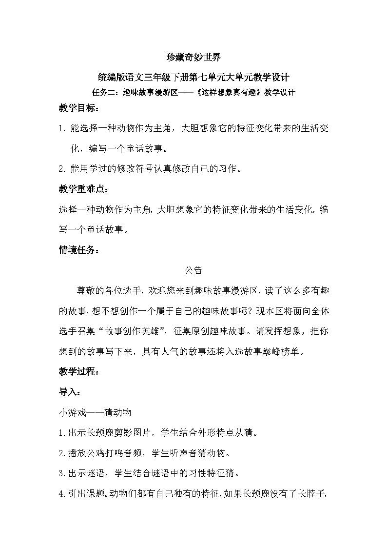 三年级下册第八单元习作《这样想象真有趣》教学设计第1页