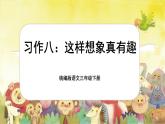 【核心素養(yǎng)-任務(wù)型】統(tǒng)編版語文三下《習(xí)作：這樣想象真有趣》課件+教案+音視頻素材+課文朗讀
