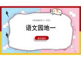 【同步备课】语文园地一（课件）二年级上册语文 部编版