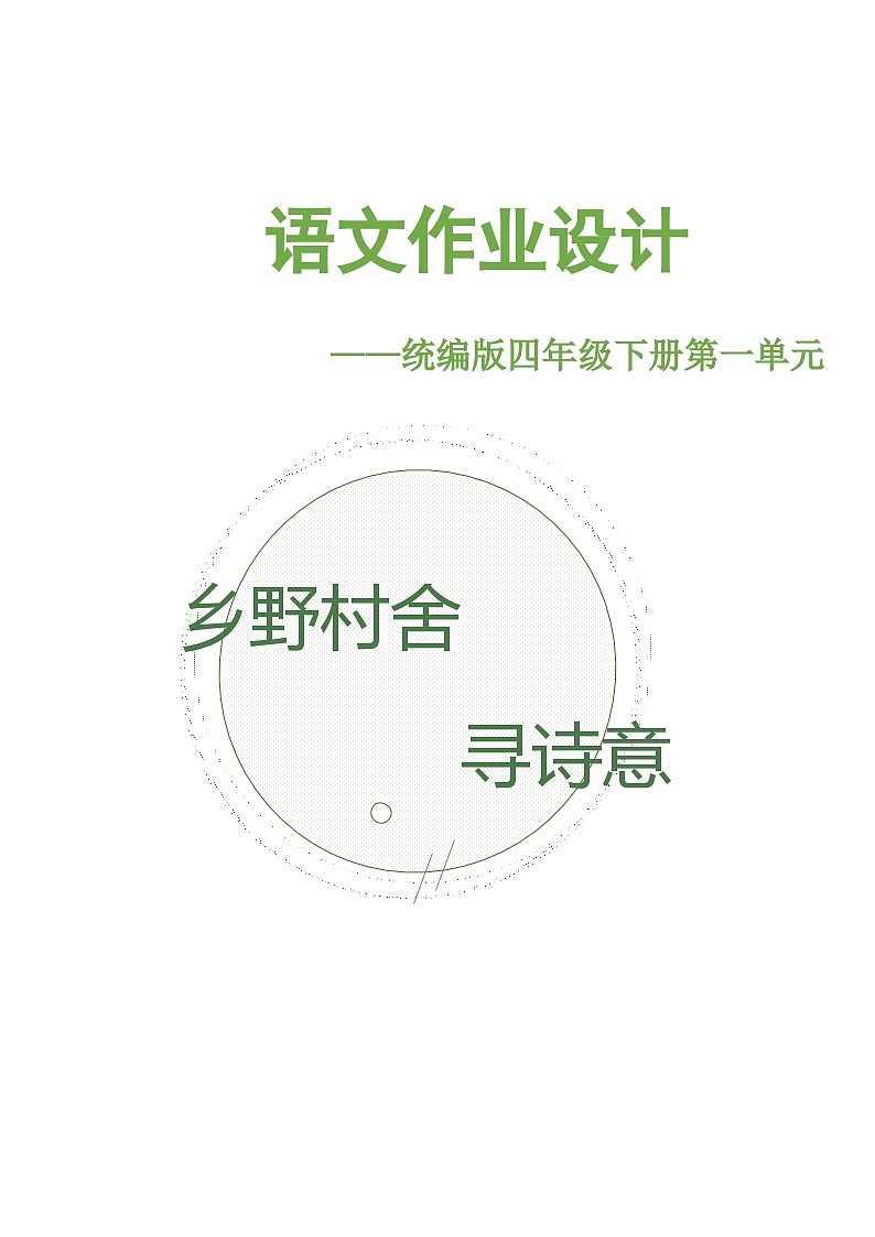 四下语文一单元作业设计第1页