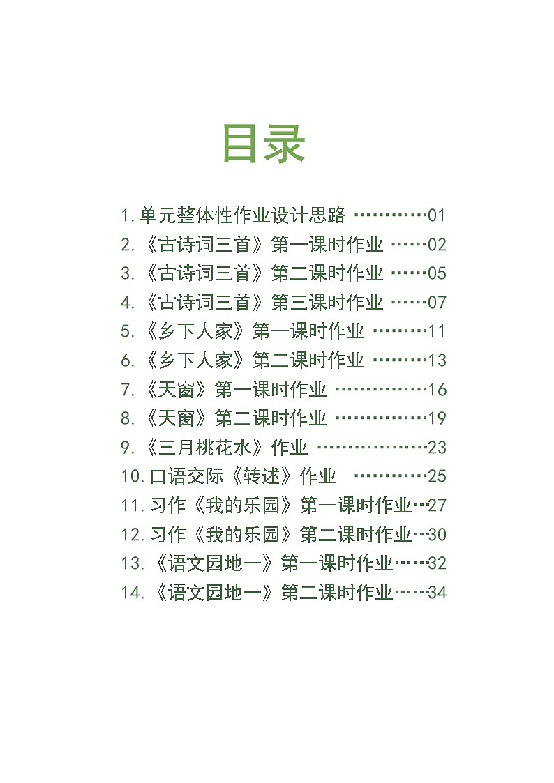 四下语文一单元作业设计第2页