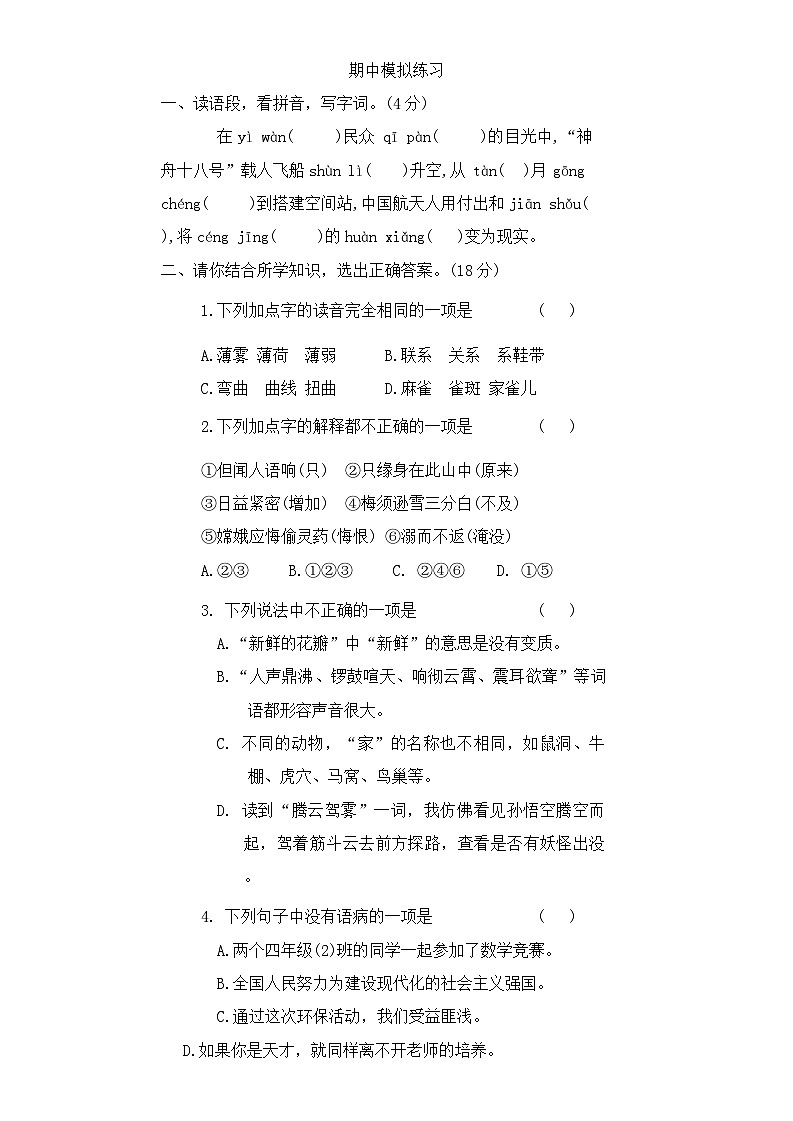 期中模拟练习（1-4单元）（试题）-2024-2025学年四年级上册统编版语文01