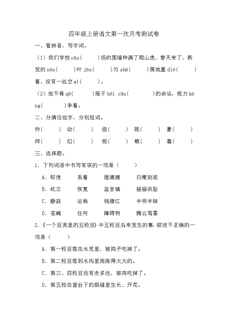 第一次月考测试（试题）-2024-2025学年四年级上册语文统编版01