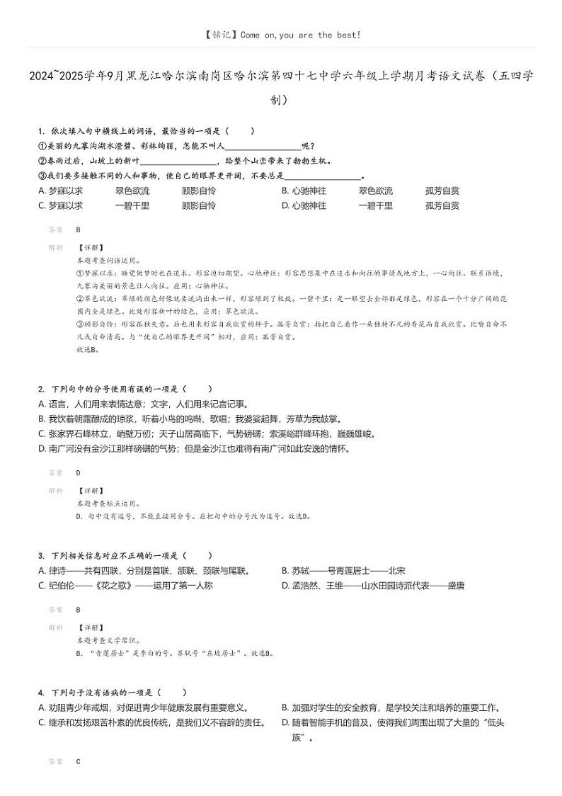 [语文]2024～2025学年9月黑龙江哈尔滨南岗区哈尔滨第四十七中学六年级上学期月考语文试卷(五四学制)解析版第1页