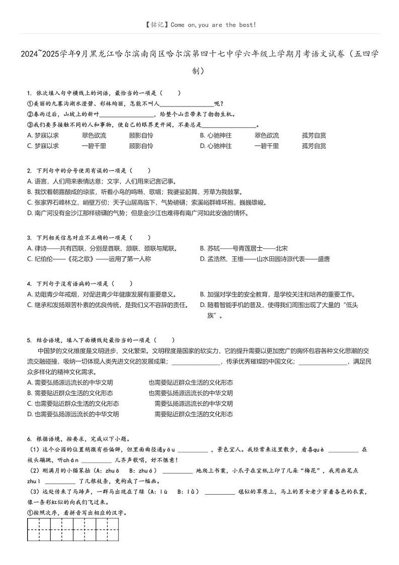 [语文]2024～2025学年9月黑龙江哈尔滨南岗区哈尔滨第四十七中学六年级上学期月考语文试卷(五四学制)原题版第1页