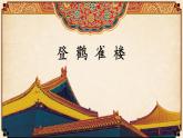 《登鹳雀楼》名师课件