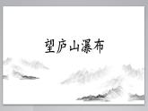 【部优】《望庐山瀑布》公开课课件