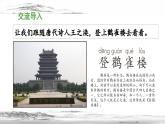 《登鹳雀楼》教学课件