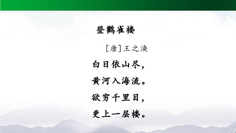 【北京】《登鹳雀楼》名师课件第7页