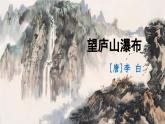 《望庐山瀑布》精品课件
