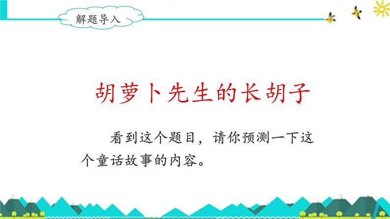 《胡萝卜先生的长胡子》名师课件第2页