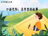 《口语交际：名字里的故事》精品课件