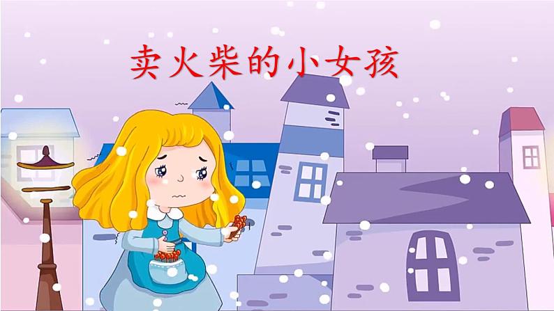 《卖火柴的小女孩》教学课件（第一课时）第1页