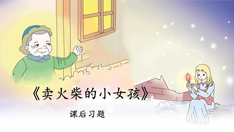 《卖火柴的小女孩》课后题课件第1页