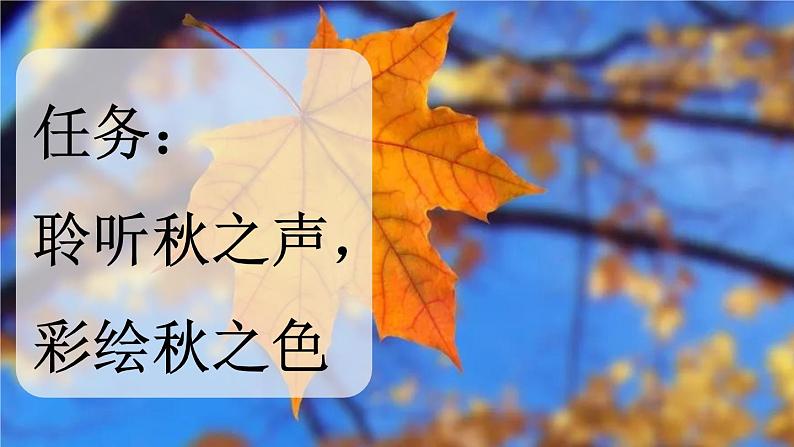 《听听，秋的声音》新课标课件第2页