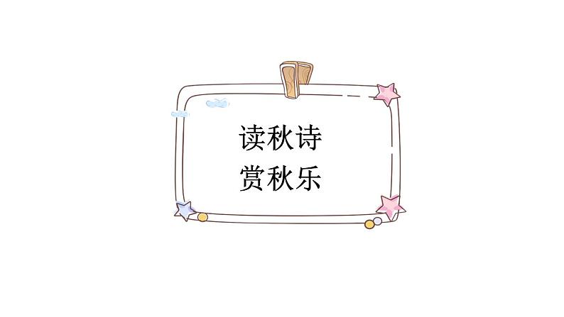 《听听，秋的声音》新课标课件第7页