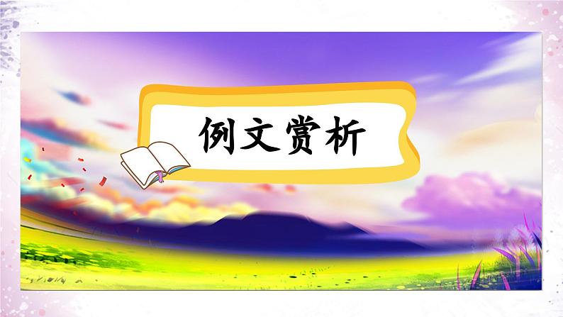 《习作：我来编童话》优质课件（第二课时）第2页