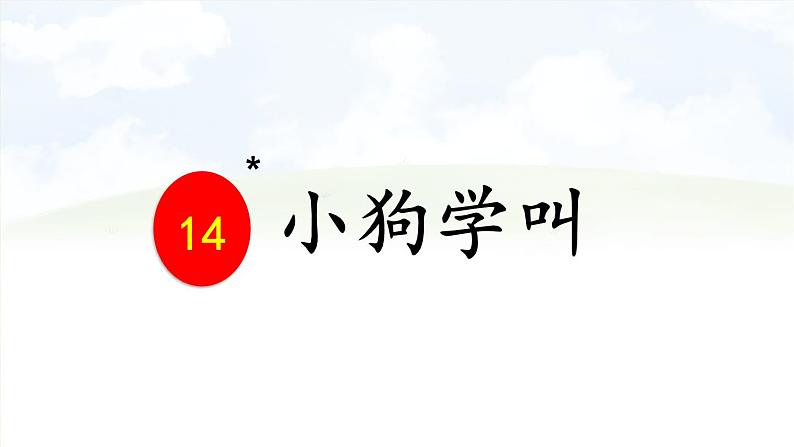 《小狗学叫》名师精品课件第1页