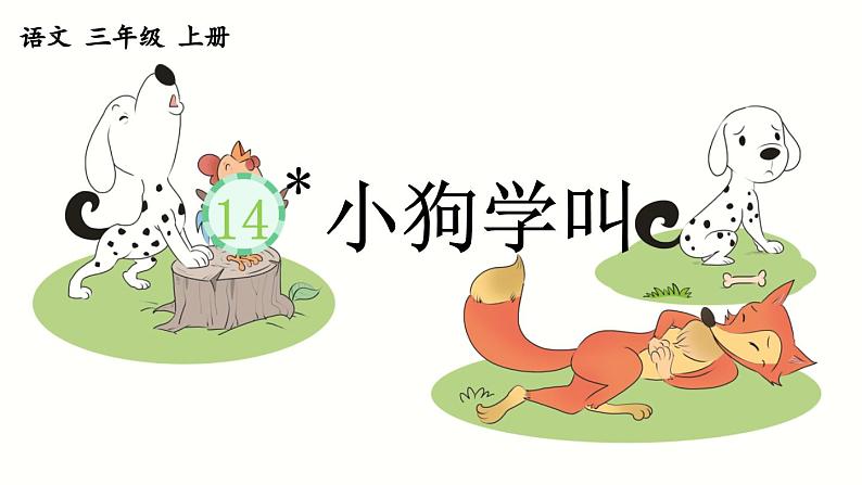 《小狗学叫》优质课件01