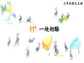 《一块奶酪》精品课件