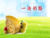 《一块奶酪》名师课件