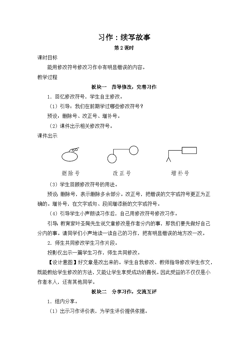 《 习作：续写故事》教学设计1（第二课时）01