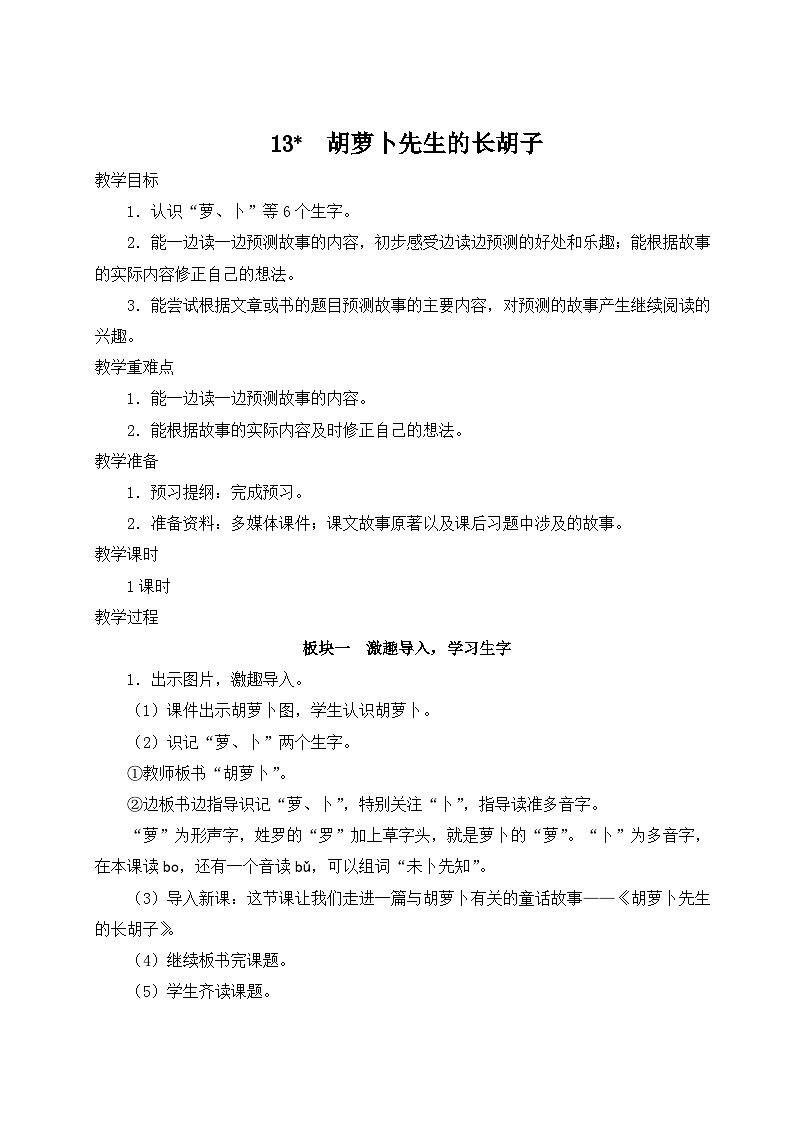《胡萝卜先生的长胡子》教学设计101